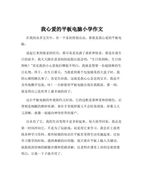 我心爱的平板电脑小学作文