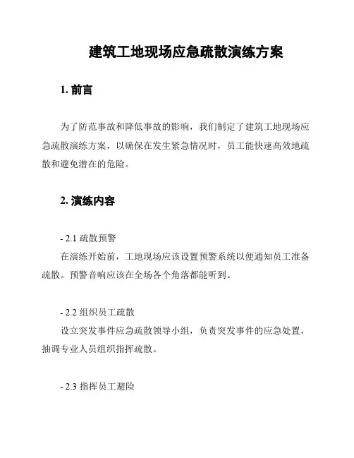 建筑工地现场应急疏散演练方案