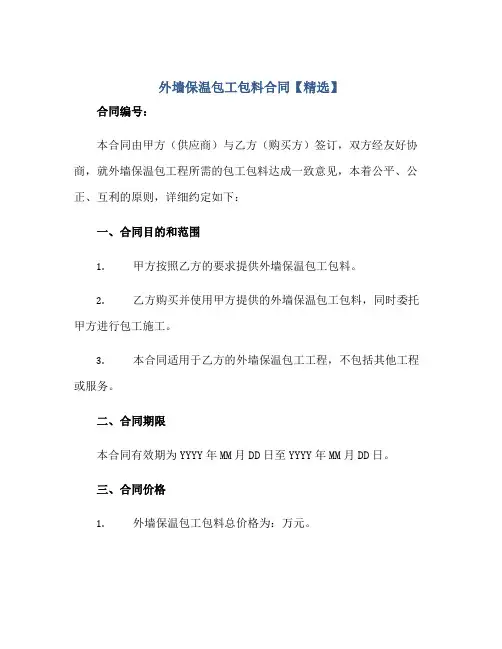 外墙保温包工包料合同【精选】正规范本(通用版)