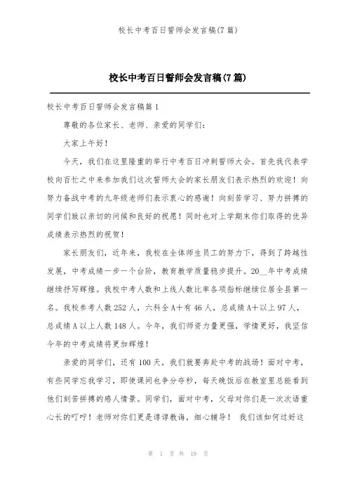 校长中考百日誓师会发言稿(7篇)