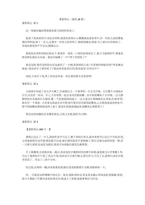 暑假周记(通用16篇) 