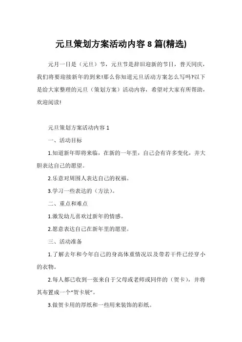 元旦策划方案活动内容8篇(精选)