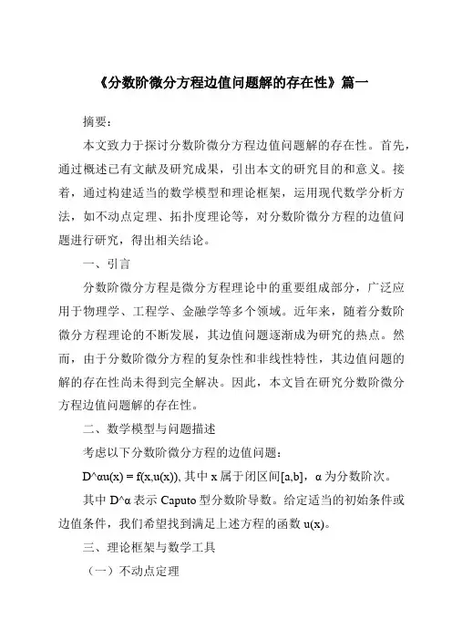 《2024年分数阶微分方程边值问题解的存在性》范文