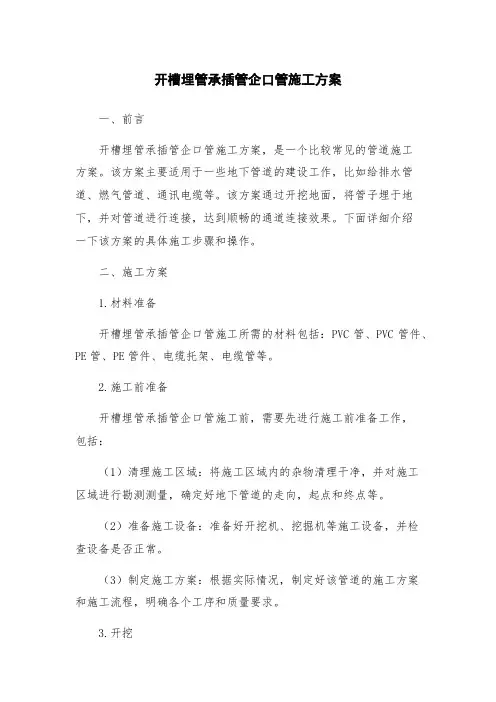 开槽埋管承插管企口管施工方案