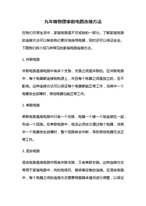 九年级物理家庭电路连接方法