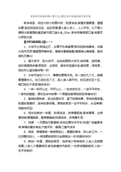 喜迎春节祝福语顺口溜大全_2021新年祝福语顺口溜3篇_春节