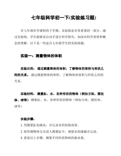 七年级科学初一下(实验练习题)