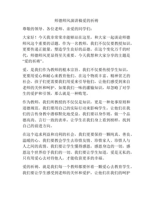 师德师风演讲稿爱的祈祷