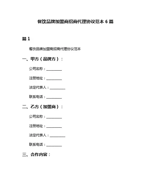 餐饮品牌加盟商招商代理协议范本6篇