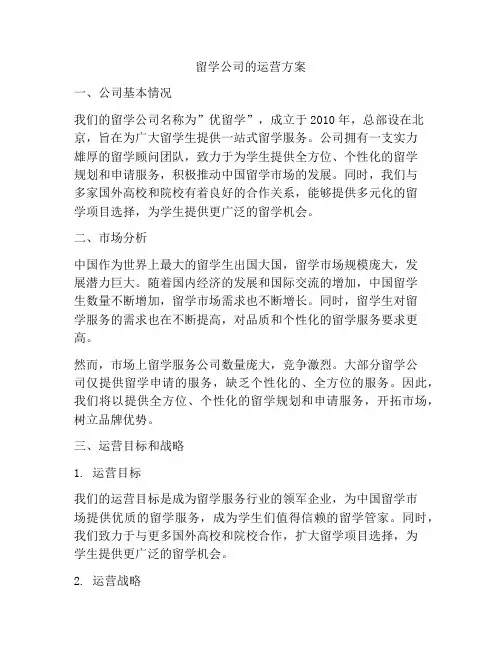 留学公司的运营方案