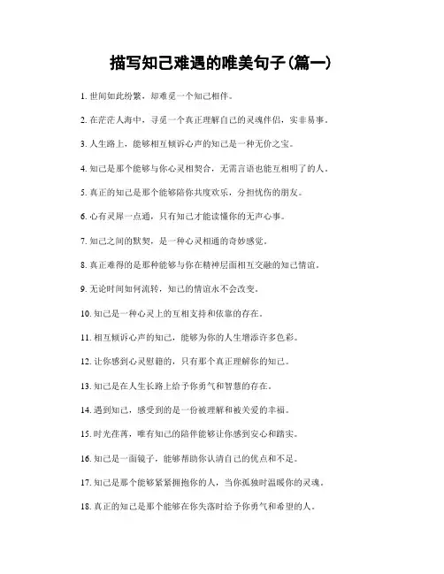 描写知己难遇的唯美句子(精选两篇)