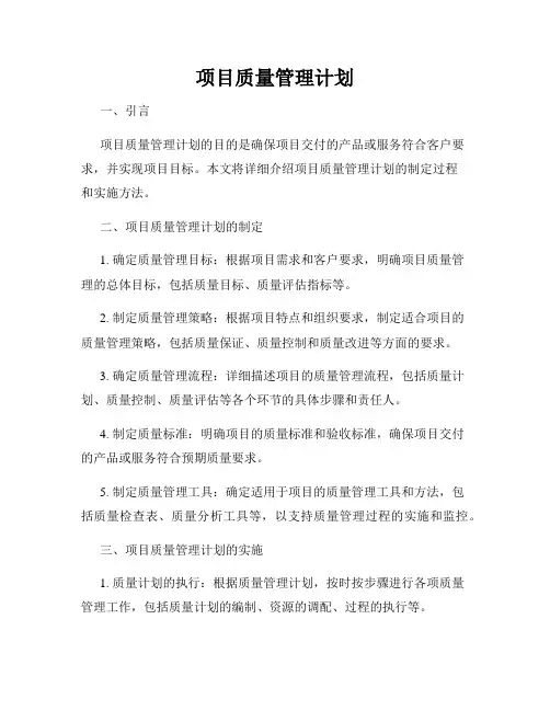 项目质量管理计划