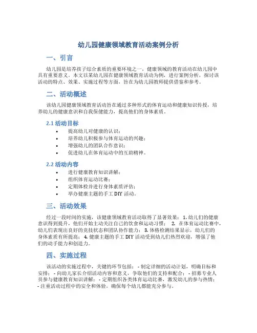幼儿园健康领域教育活动案例分析