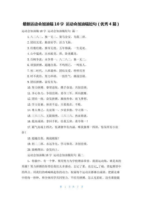 最新运动会加油稿10字 运动会加油稿短句(优秀4篇)