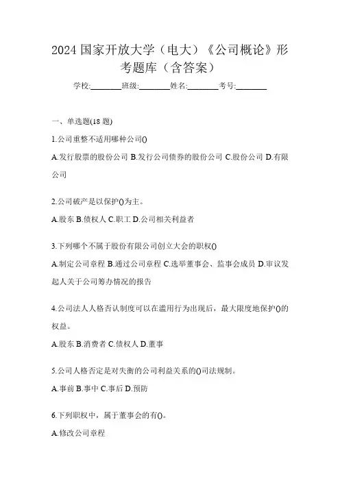 2024国家开放大学(电大)《公司概论》形考题库(含答案)
