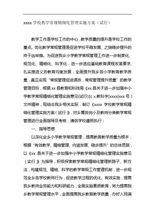 xx学校教学常规精细化管理实施方案