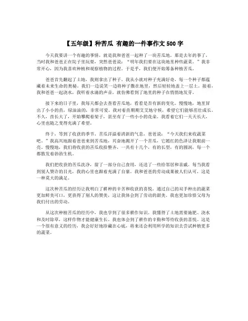【五年级】种苦瓜 有趣的一件事作文500字