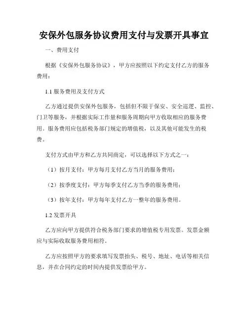 安保外包服务协议费用支付与发票开具事宜