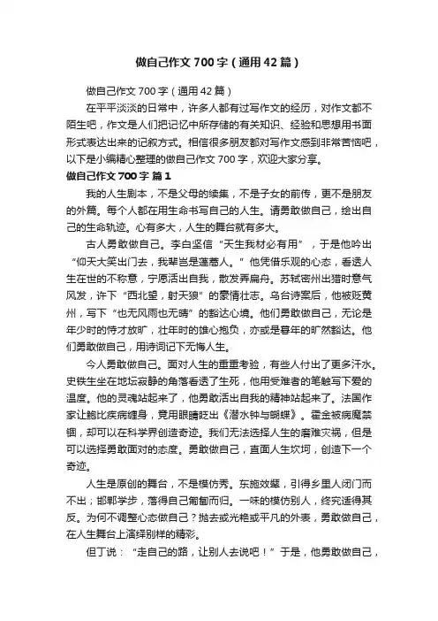 做自己作文700字（通用42篇）