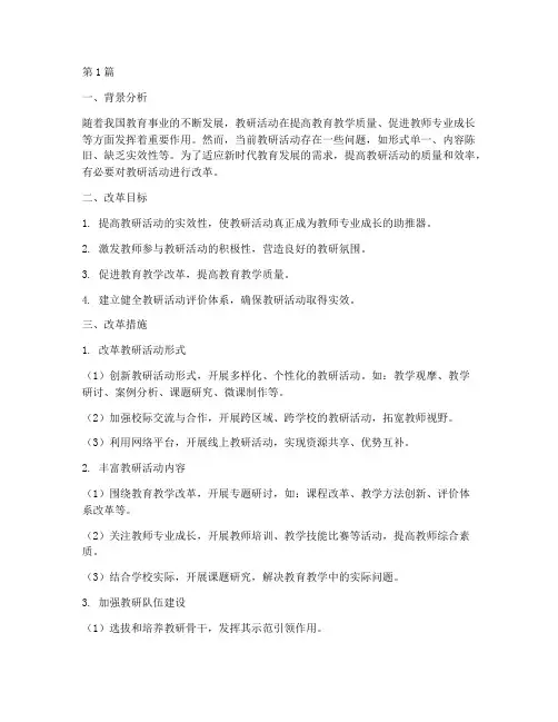 教研活动改革计划(3篇)