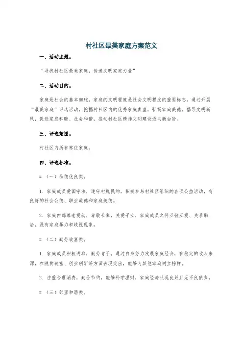 村社区最美家庭方案范文