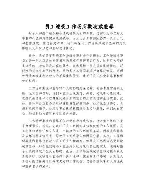员工遭受工作场所欺凌或羞辱