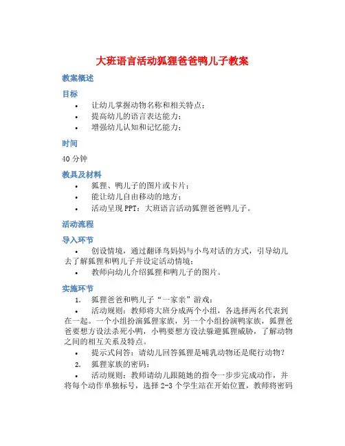 大班语言活动狐狸爸爸鸭儿子教案【含教学反思】