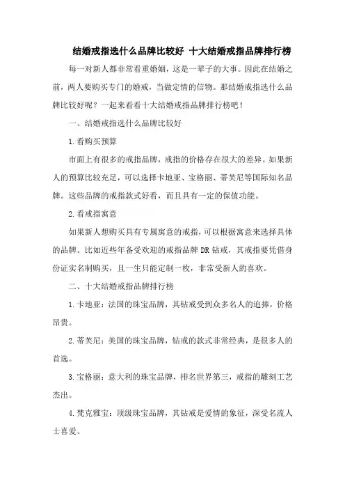 结婚戒指选什么品牌比较好 十大结婚戒指品牌排行榜