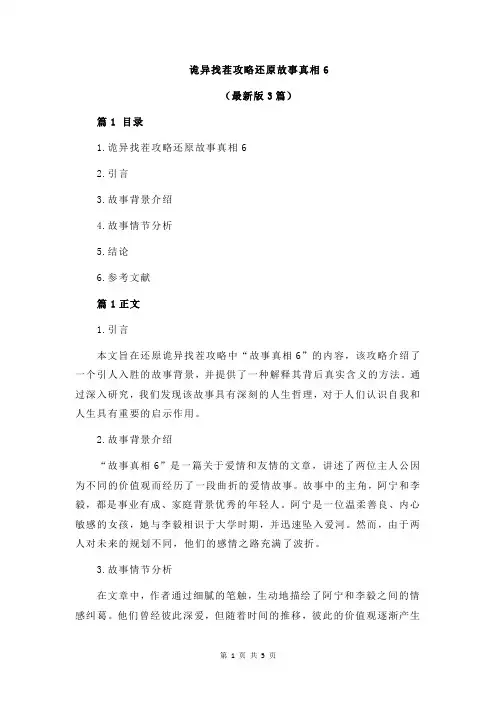 诡异找茬攻略还原故事真相6