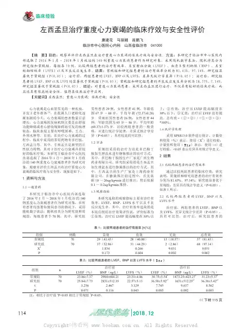 左西孟旦治疗重度心力衰竭的临床疗效与安全性评价