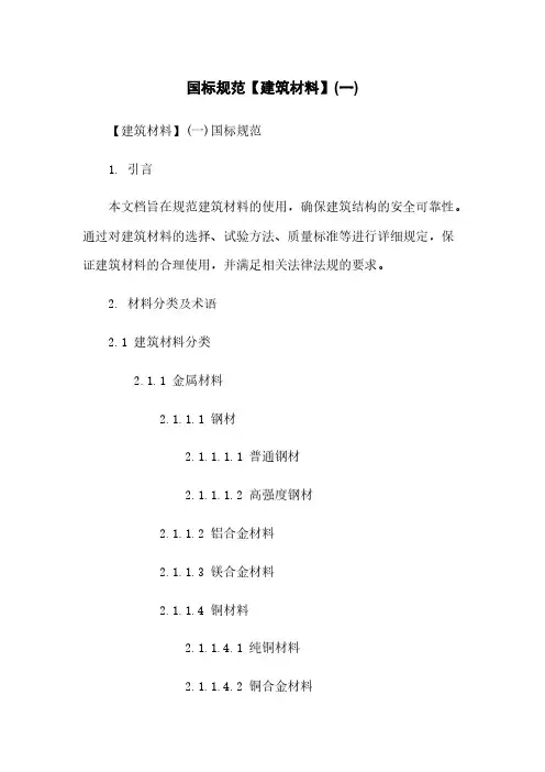 国标规范【建筑材料】(一)