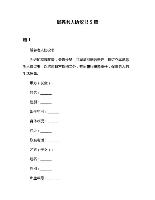 赡养老人协议书5篇