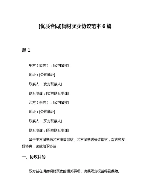 [优质合同]钢材买卖协议范本6篇