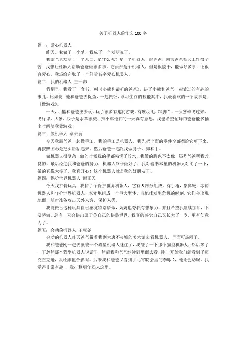 关于机器人的作文100字优秀作文