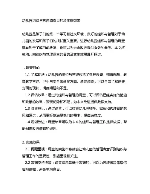 幼儿园组织与管理调查目的及实施效果