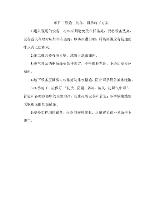 项目工程施工的冬、雨季施工方案