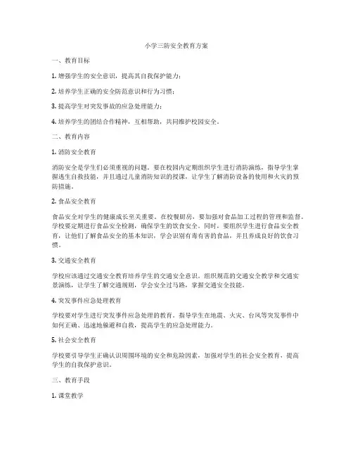 小学三防安全教育方案