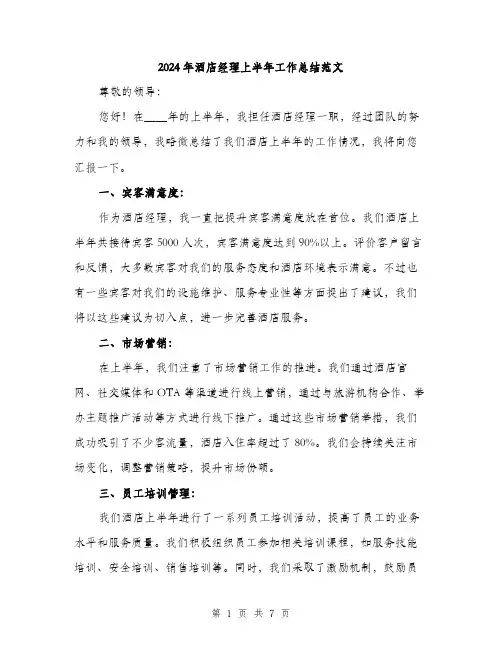 2024年酒店经理上半年工作总结范文(3篇)