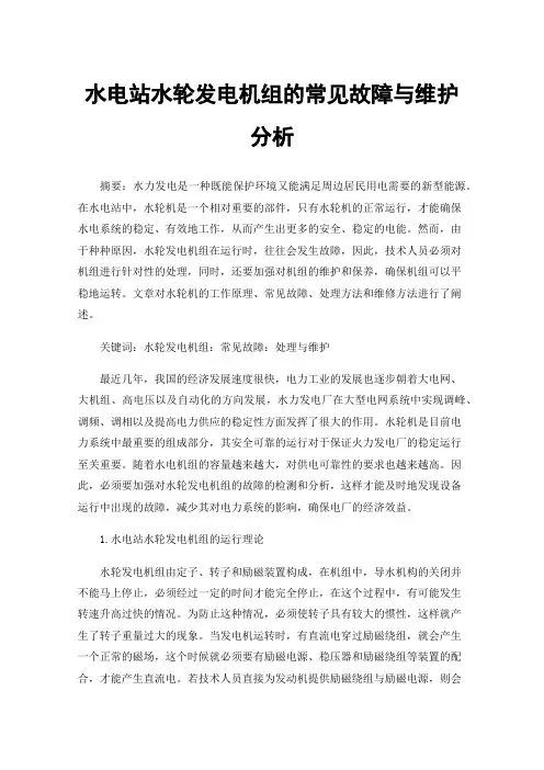 水电站水轮发电机组的常见故障与维护分析