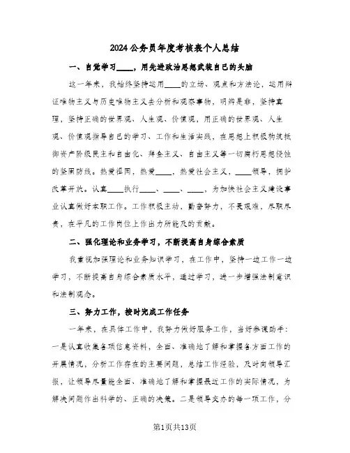2024公务员年度考核表个人总结(6篇)
