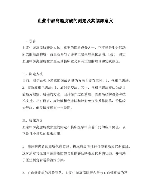 血浆中游离脂肪酸的测定及其临床意义