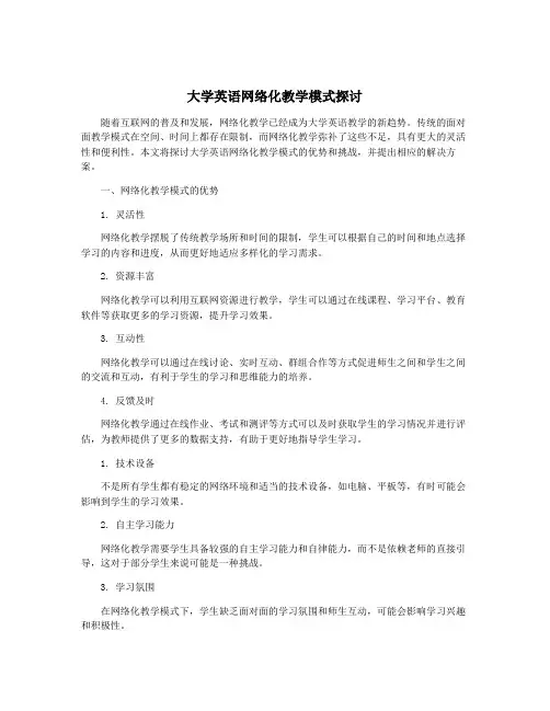 大学英语网络化教学模式探讨