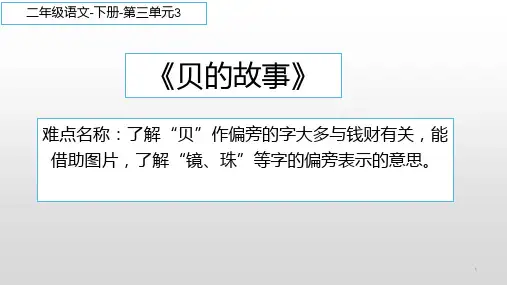二年级语文下册3《贝的故事》课件(共14张PPT)