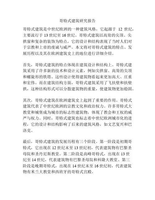 哥特式建筑研究报告