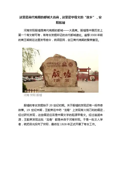 这里是商代晚期的都城大邑商，这里是甲骨文的“故乡”，安阳殷墟