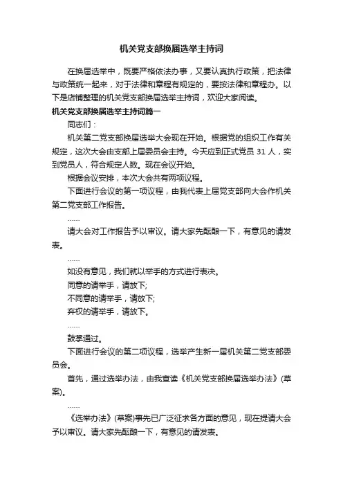 机关党支部换届选举主持词