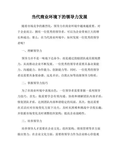 当代商业环境下的领导力发展