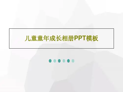 儿童童年成长相册PPT模板共27页文档