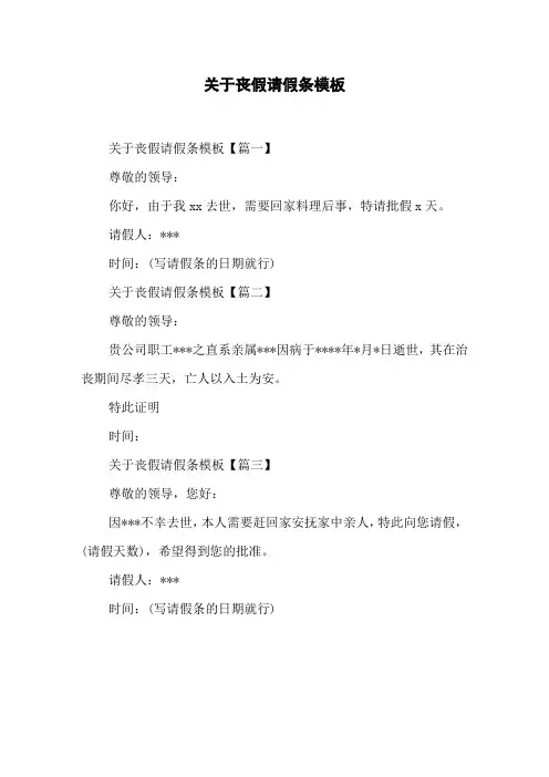 关于丧假请假条模板
