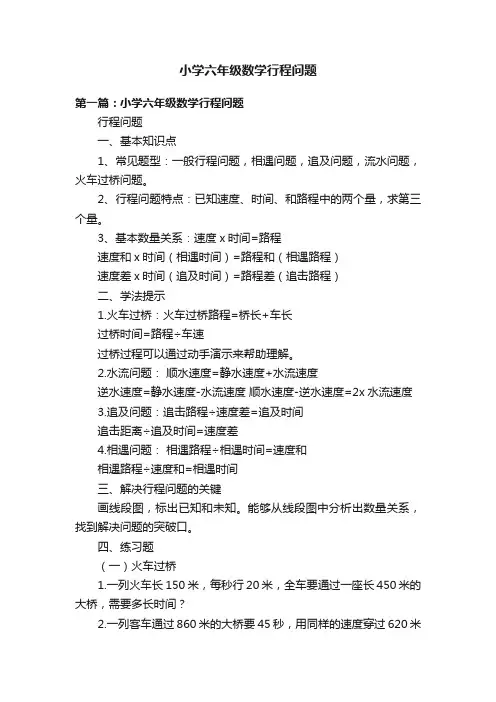 小学六年级数学行程问题
